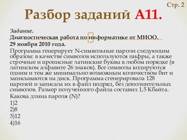 Задание. Диагностическая работа по информатике от МИОО. 29 ноября 2010