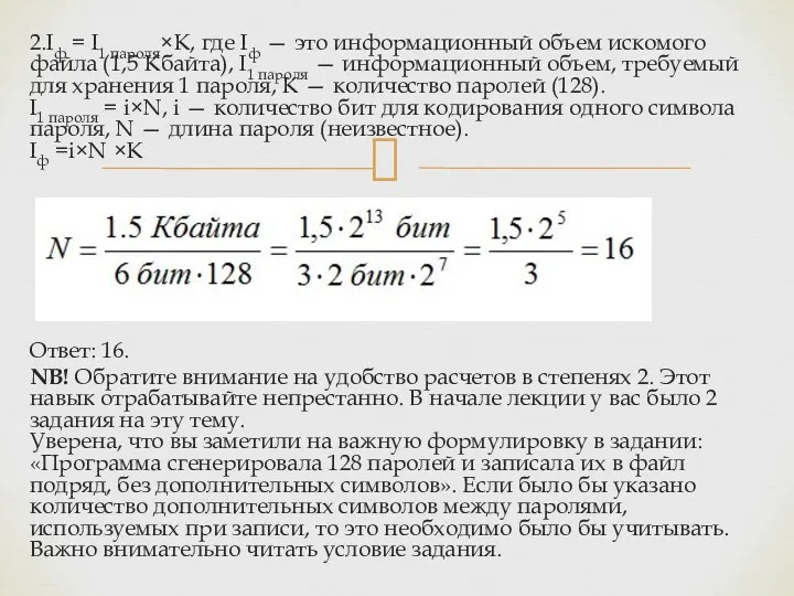 2.Iф = I1 пароля×K, где Iф — это информационный объем