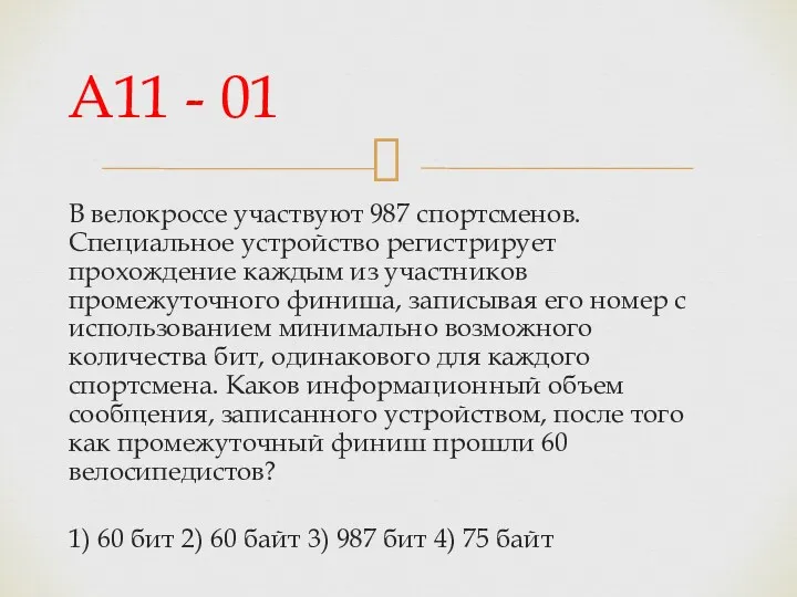 В велокроссе участвуют 987 спортсменов. Специальное устройство регистрирует прохождение каждым