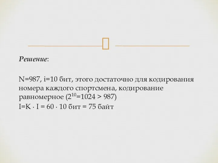 Решение: N=987, i=10 бит, этого достаточно для кодирования номера каждого