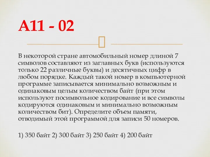 В некоторой стране автомобильный номер длиной 7 символов составляют из