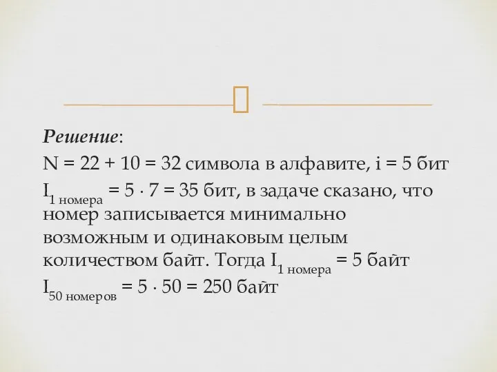 Решение: N = 22 + 10 = 32 символа в