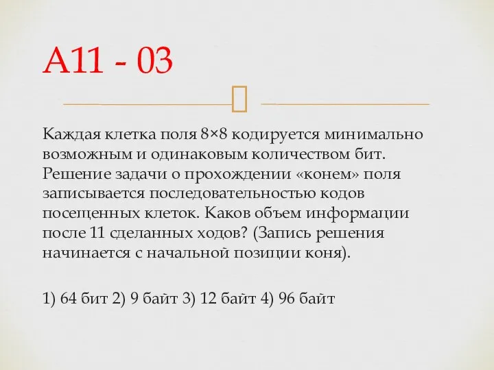 Каждая клетка поля 8×8 кодируется минимально возможным и одинаковым количеством