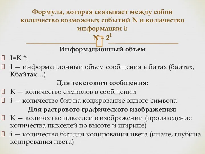 Информационный объем I=K *i I — информационный объем сообщения в