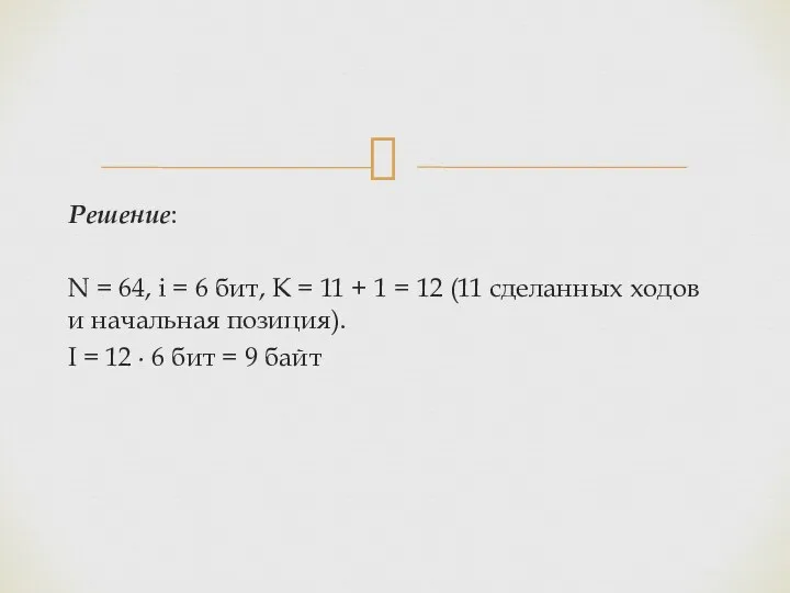 Решение: N = 64, i = 6 бит, K =