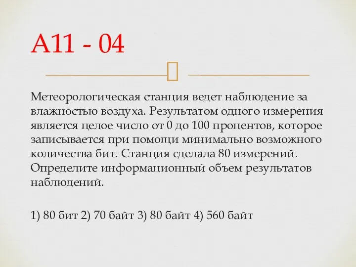 Метеорологическая станция ведет наблюдение за влажностью воздуха. Результатом одного измерения