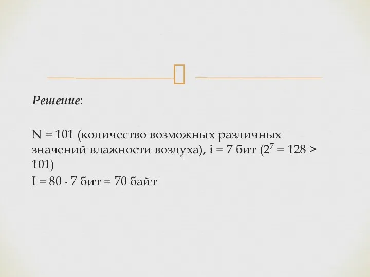 Решение: N = 101 (количество возможных различных значений влажности воздуха),