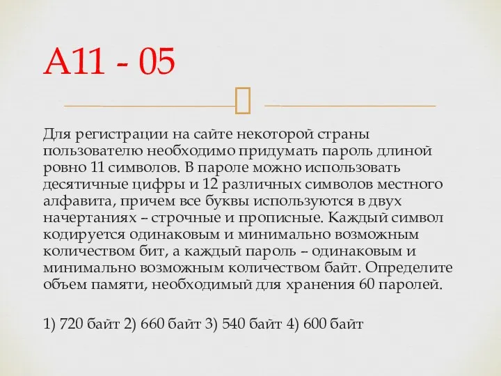 Для регистрации на сайте некоторой страны пользователю необходимо придумать пароль