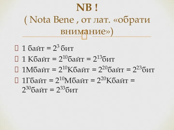 1 байт = 23 бит 1 Кбайт = 210байт =