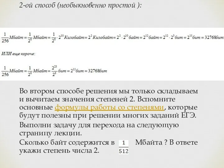 2-ой способ (необыкновенно простой ): Во втором способе решения мы