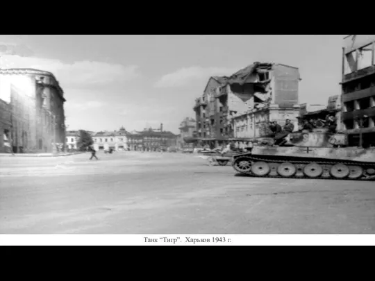 Танк “Тигр”. Харьков 1943 г.