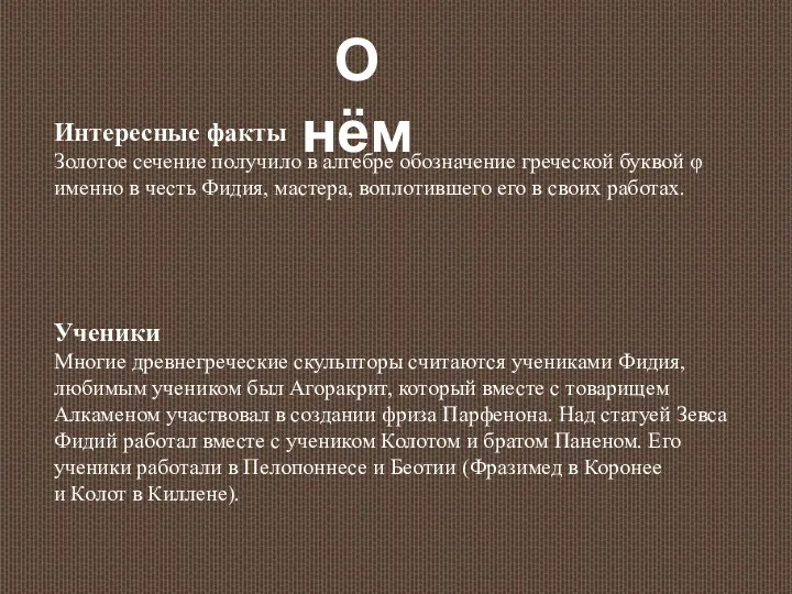 Интересные факты Золотое сечение получило в алгебре обозначение греческой буквой