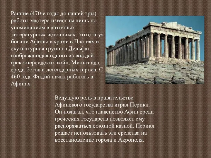 Ранние (470-е годы до нашей эры) работы мастера известны лишь