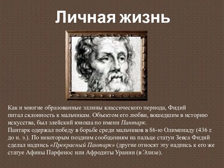 Как и многие образованные эллины классического периода, Фидий питал склонность