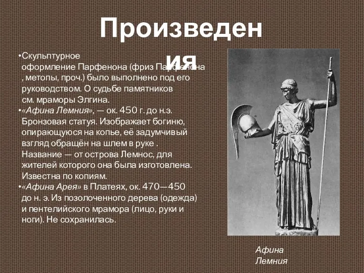 Скульптурное оформление Парфенона (фриз Парфенона, метопы, проч.) было выполнено под