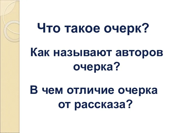 Что такое очерк? Как называют авторов очерка? В чем отличие очерка от рассказа?