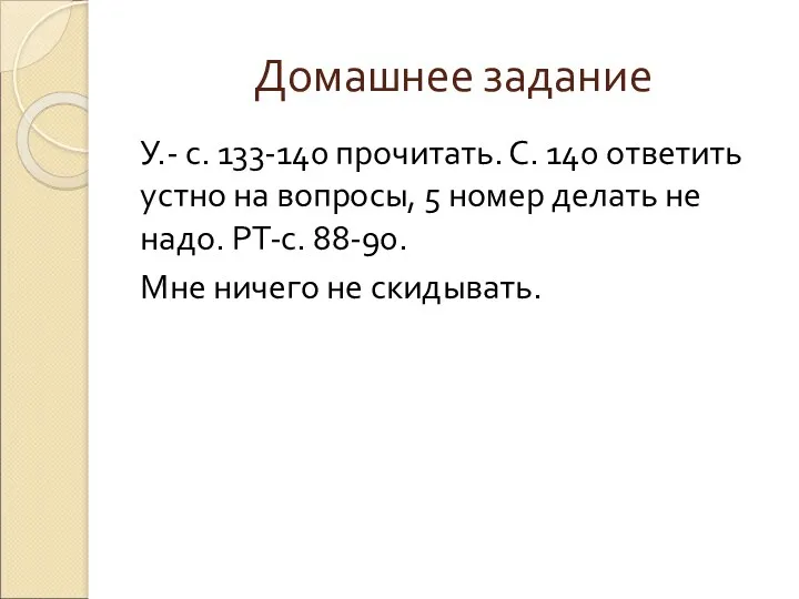 Домашнее задание У.- с. 133-140 прочитать. С. 140 ответить устно