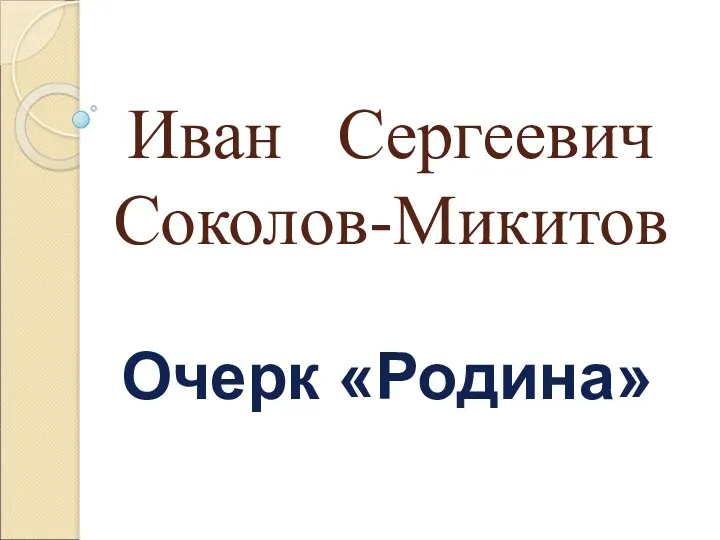 Иван Сергеевич Соколов-Микитов Очерк «Родина»