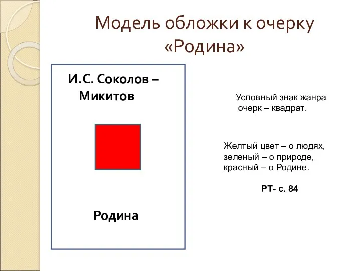 Модель обложки к очерку «Родина» И.С. Соколов – Микитов Родина