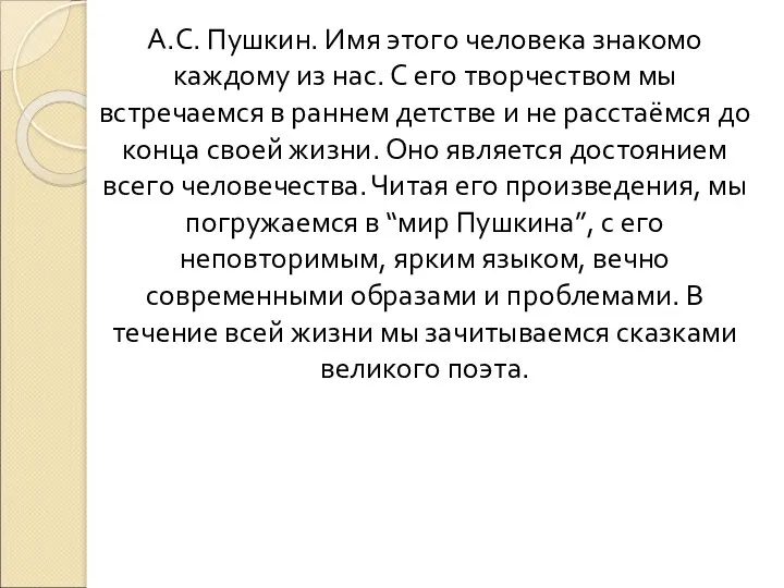 А.С. Пушкин. Имя этого человека знакомо каждому из нас. С