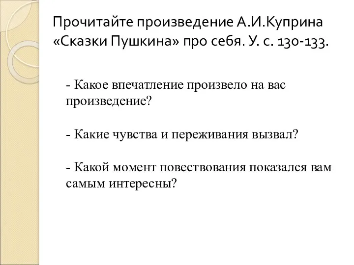 Прочитайте произведение А.И.Куприна «Сказки Пушкина» про себя. У. с. 130-133.