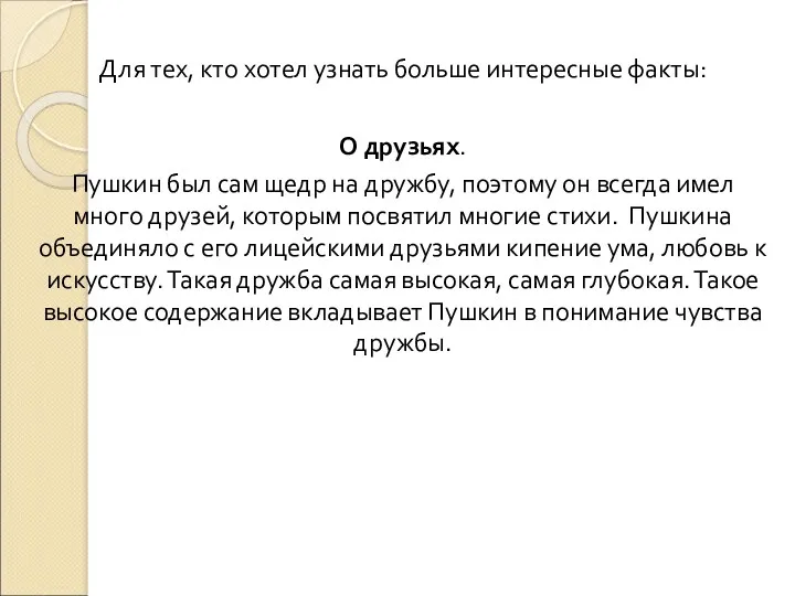 Для тех, кто хотел узнать больше интересные факты: О друзьях.