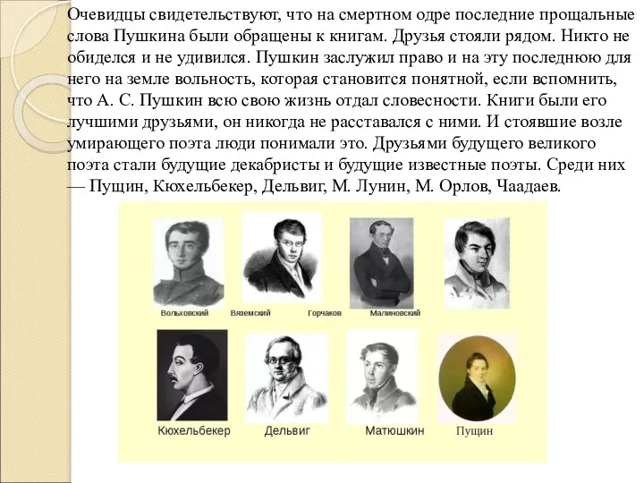 Очевидцы свидетельствуют, что на смертном одре последние прощальные слова Пушкина