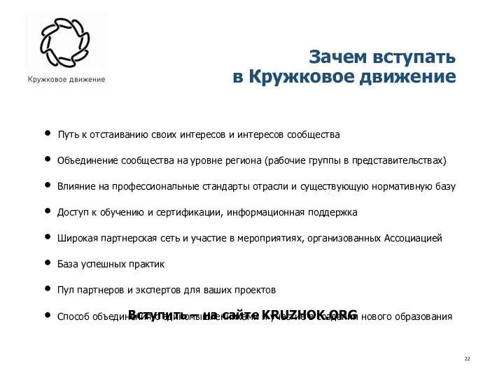 Зачем вступать в Кружковое движение Путь к отстаиванию своих интересов