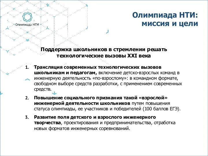 Олимпиада НТИ: миссия и цели Поддержка школьников в стремлении решать