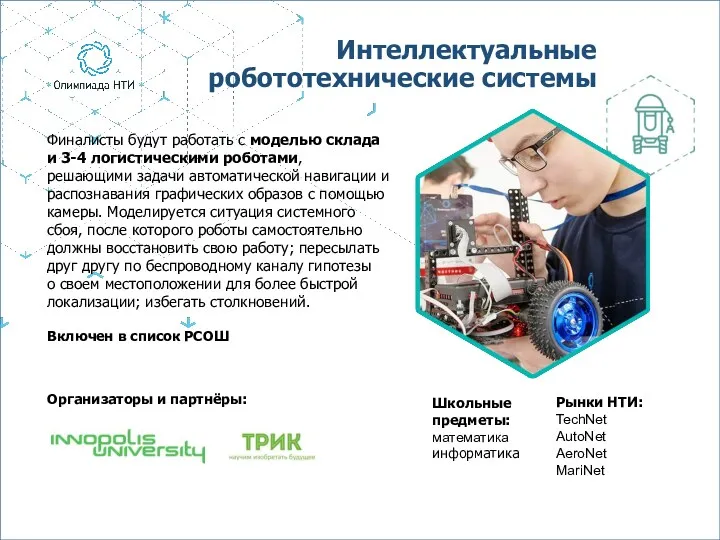 Финалисты будут работать с моделью склада и 3-4 логистическими роботами,