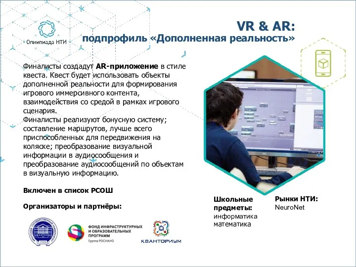 Финалисты создадут AR-приложение в стиле квеста. Квест будет использовать объекты