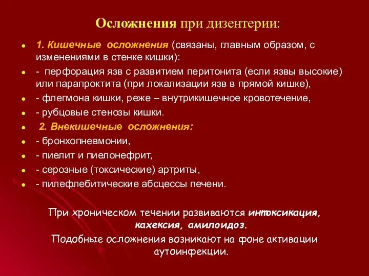 Осложнения при дизентерии: 1. Кишечные осложнения (связаны, главным образом, с