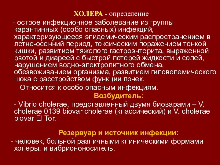 ХОЛЕРА - определение - острое инфекционное заболевание из группы карантинных