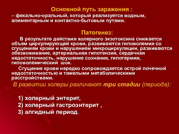 Основной путь заражения : – фекально-оральный, который реализуется водным, алиментарным