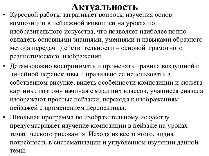 Актуальность Курсовой работы затрагивает вопросы изучения основ композиции в пейзажной