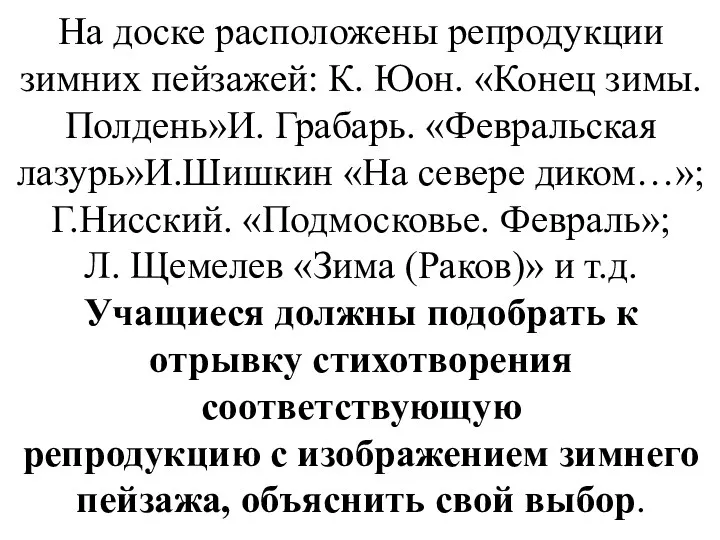 На доске расположены репродукции зимних пейзажей: К. Юон. «Конец зимы.