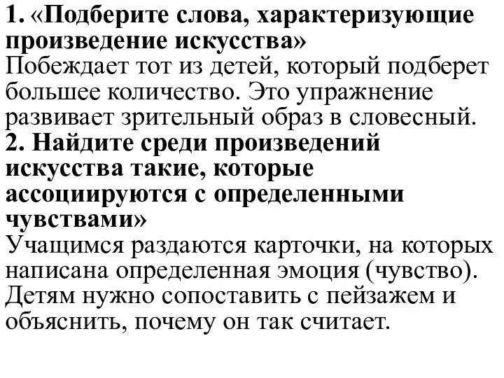 1. «Подберите слова, характеризующие произведение искусства» Побеждает тот из детей,