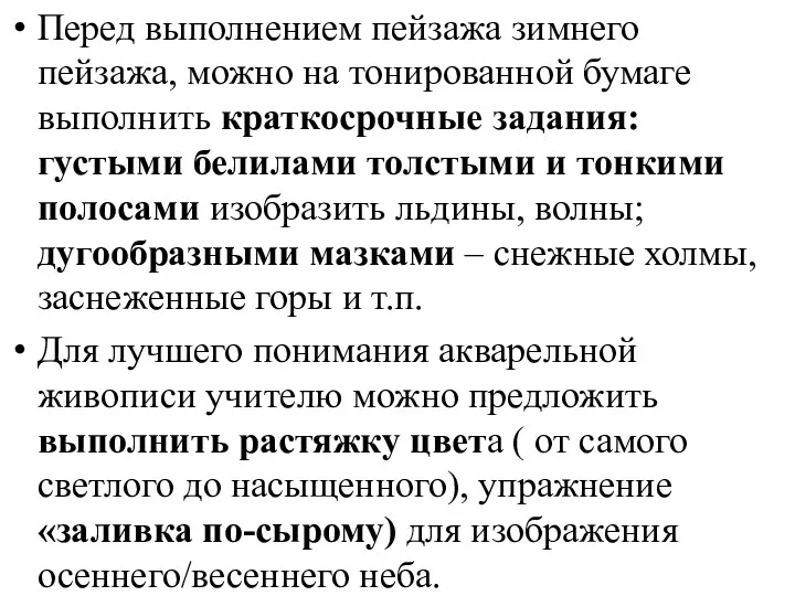 Перед выполнением пейзажа зимнего пейзажа, можно на тонированной бумаге выполнить