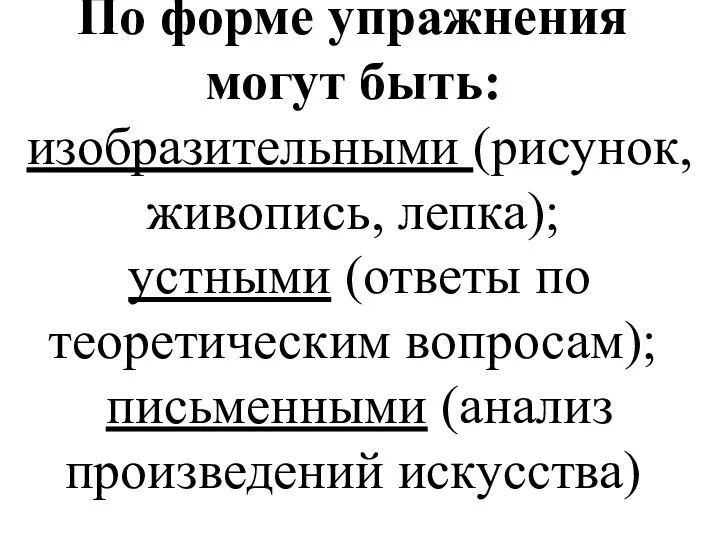 По форме упражнения могут быть: изобразительными (рисунок, живопись, лепка); устными