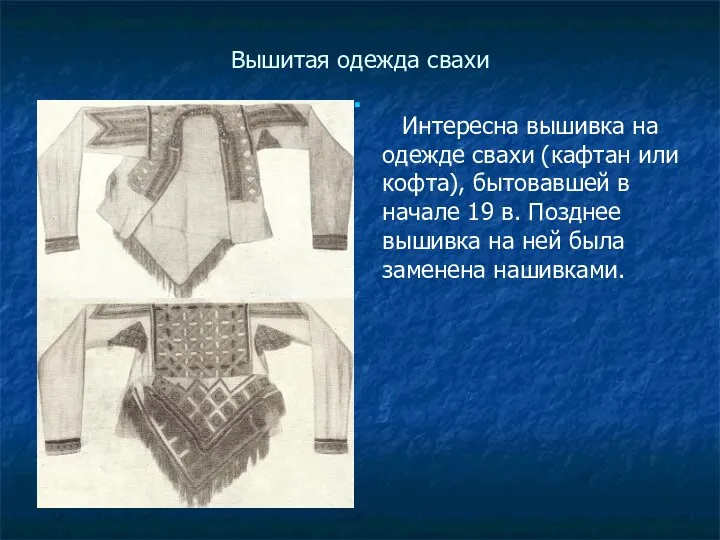 Вышитая одежда свахи Интересна вышивка на одежде свахи (кафтан или