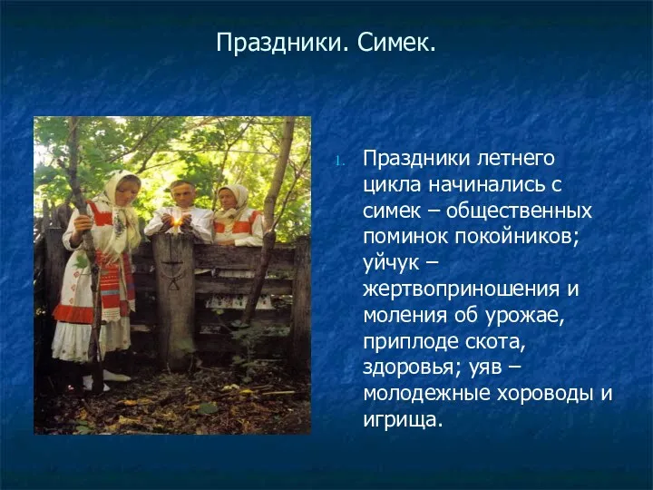 Праздники. Симек. Праздники летнего цикла начинались с симек – общественных