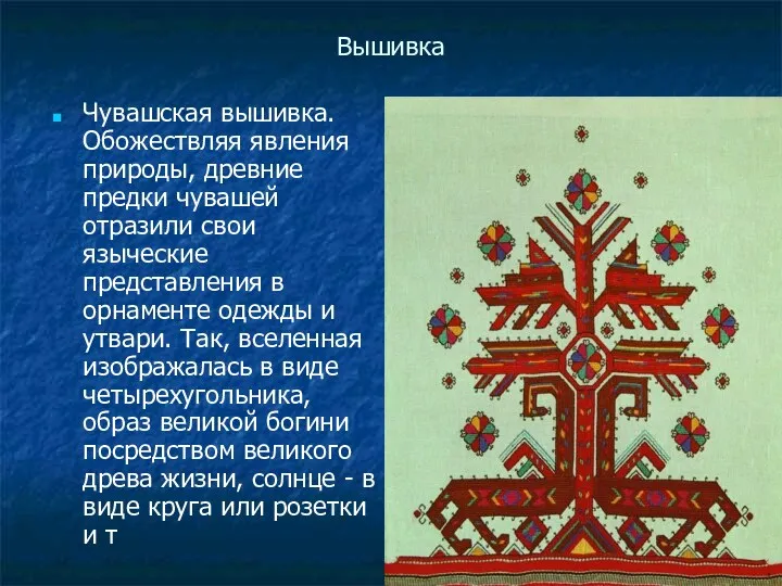 Вышивка Чувашская вышивка. Обожествляя явления природы, древние предки чувашей отразили