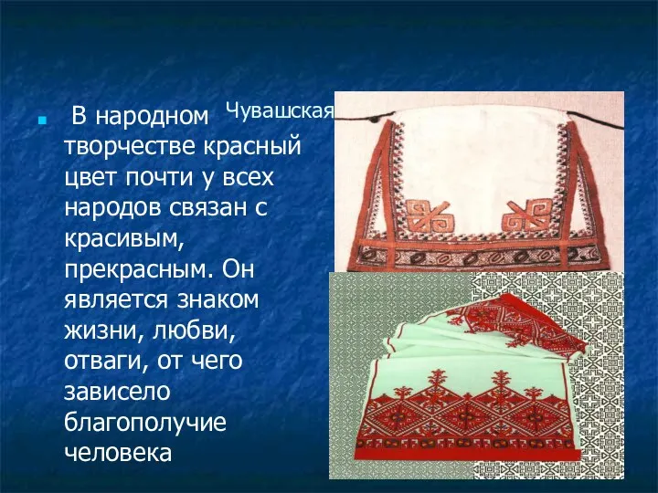 Чувашская вышивка В народном творчестве красный цвет почти у всех