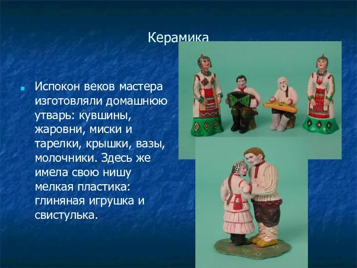 Керамика Испокон веков мастера изготовляли домашнюю утварь: кувшины, жаровни, миски