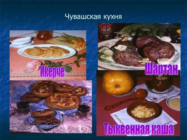 Чувашская кухня Икерче Тыквенная каша Шартан