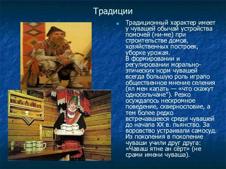 Традиции Традиционный характер имеет у чувашей обычай устройства помочей (ни-ме)