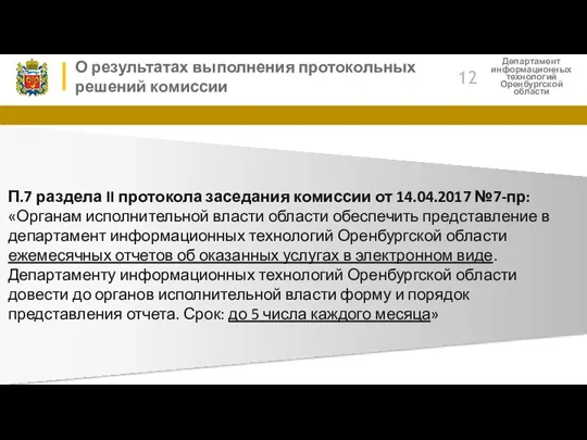 Департамент информационных технологий Оренбургской области О результатах выполнения протокольных решений комиссии 12