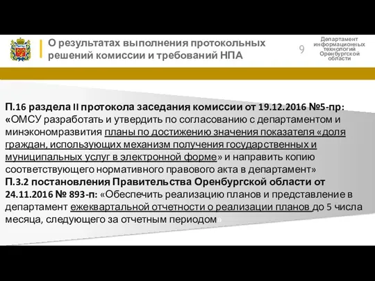 Департамент информационных технологий Оренбургской области О результатах выполнения протокольных решений комиссии и требований НПА 9