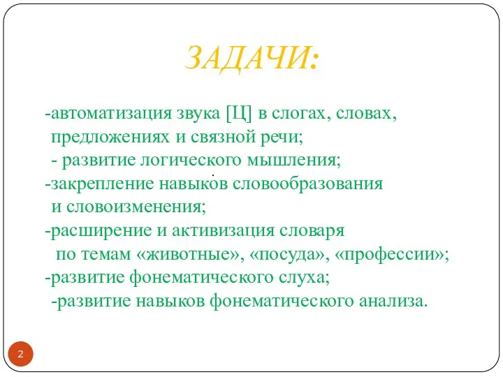 . ЗАДАЧИ: автоматизация звука [Ц] в слогах, словах, предложениях и связной речи; -