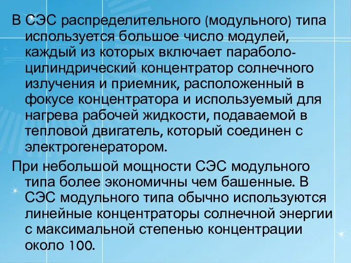 В СЭС распределительного (модульного) типа используется большое число модулей, каждый